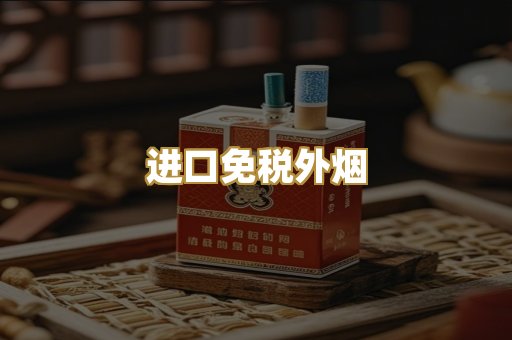 进口免税外烟