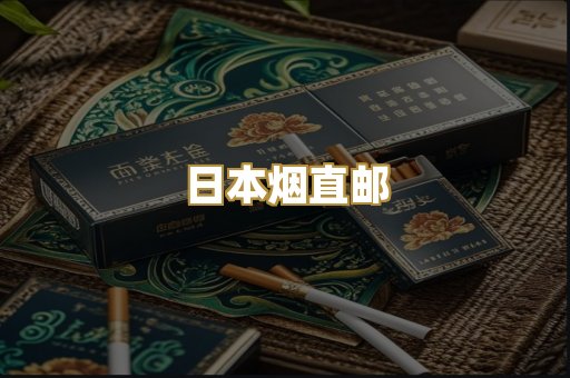 日本烟直邮